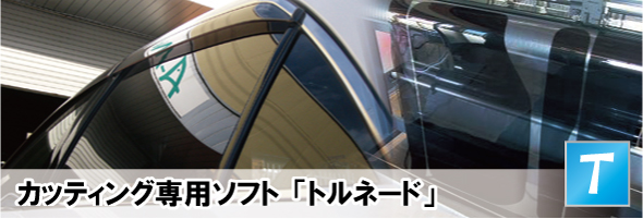 トルネードのご案内